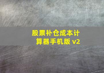 股票补仓成本计算器手机版 v2